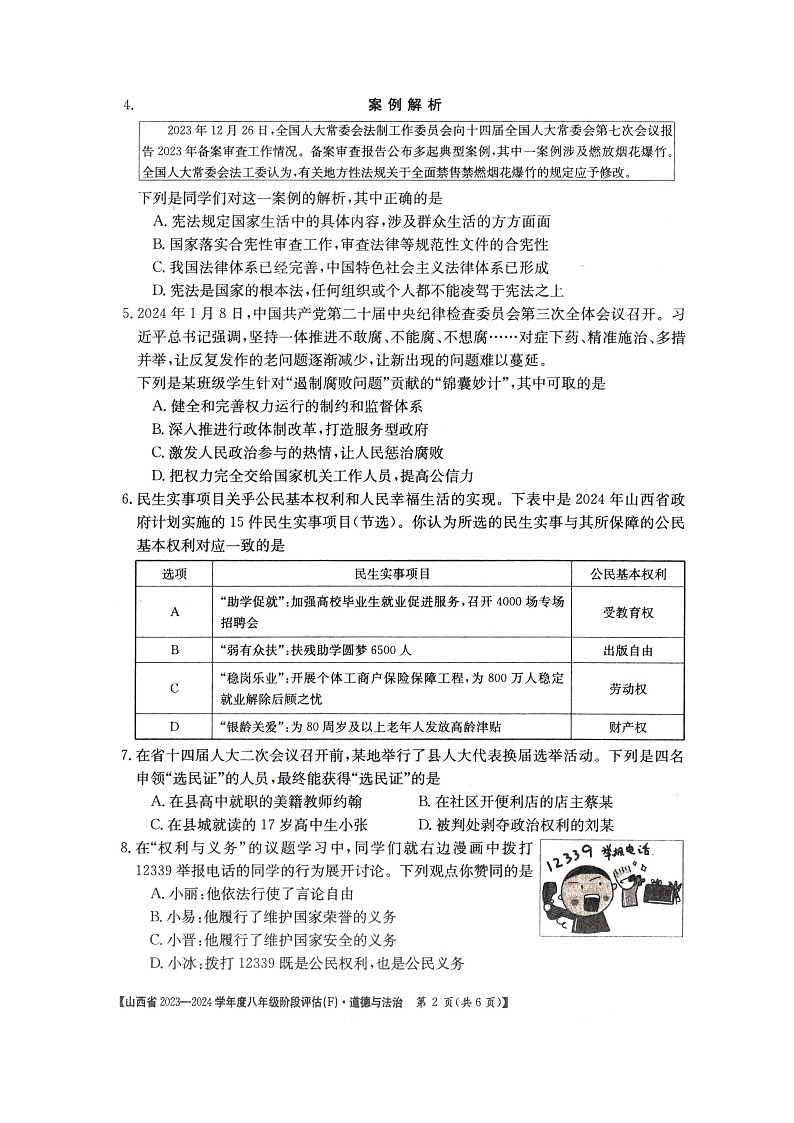 山西省朔州市多校2023-2024学年八年级下学期期中道德与法治试卷03