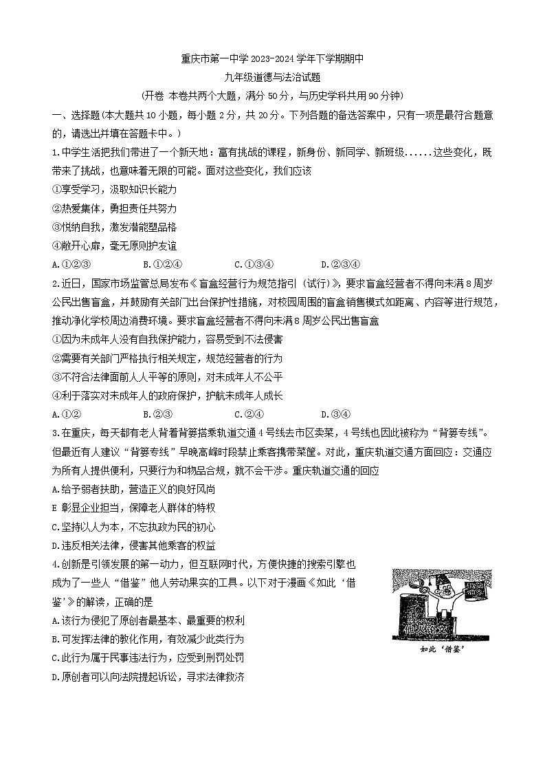 重庆市第一中学2023-2024学年九年级下学期期中道德与法治试题01