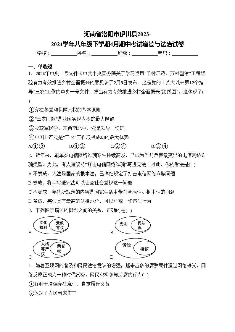 河南省洛阳市伊川县2023-2024学年八年级下学期4月期中考试道德与法治试卷(含答案)第1页