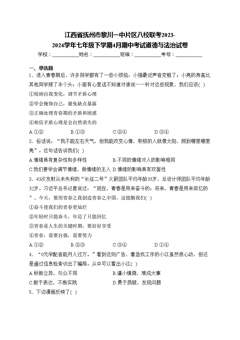 江西省抚州市黎川一中片区八校联考2023-2024学年七年级下学期4月期中考试道德与法治试卷(含答案)第1页