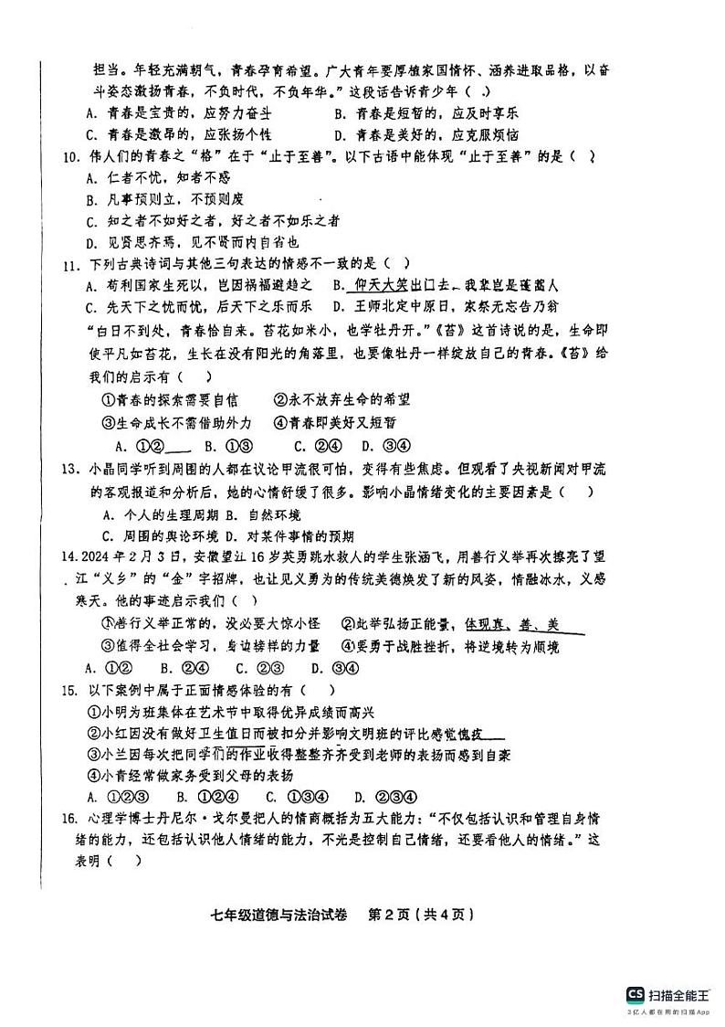 甘肃省平凉市庄浪县2023-2024学年七年级下学期期中考试道德与法治试卷第2页