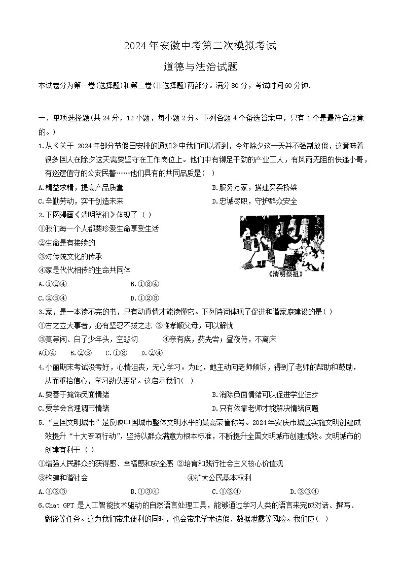 2024年安徽省安庆市中考二模道德与法治试题第1页