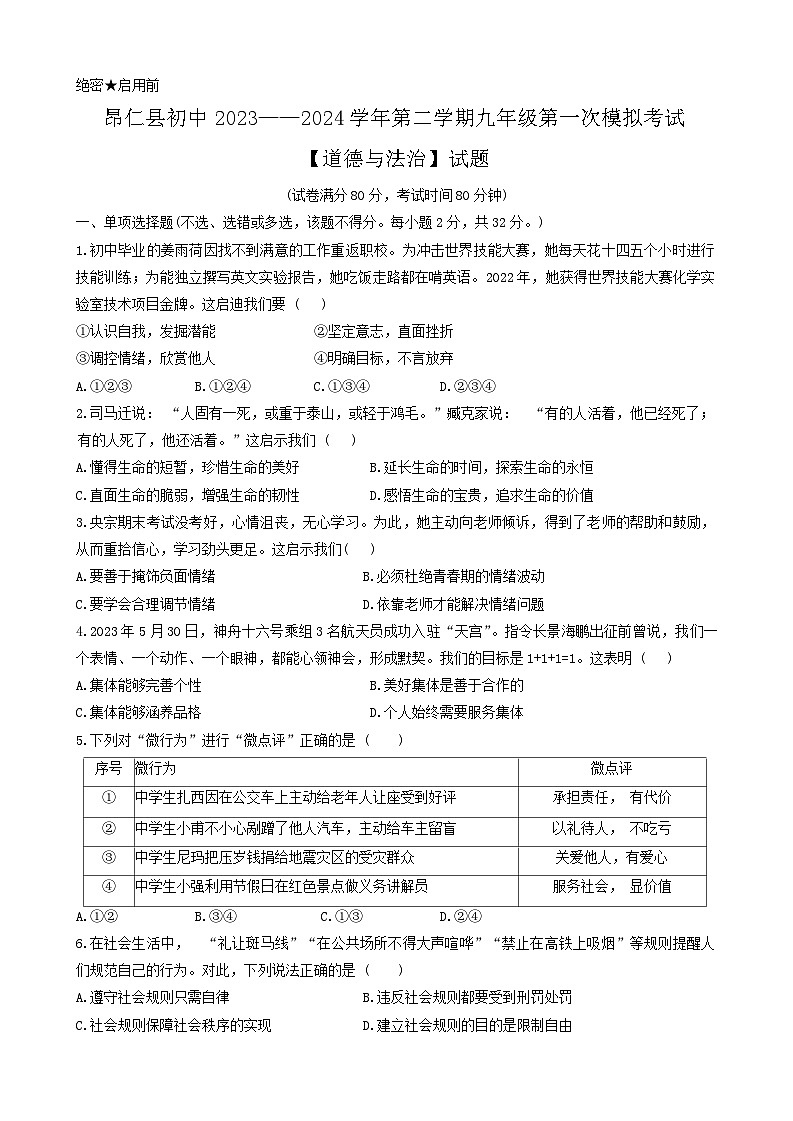 2024年西藏自治区日喀则市昂仁县中考一模道德与法治试题第1页