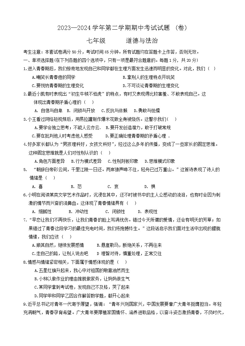 甘肃省平凉市庄浪县2023-2024学年七年级下学期期中考试道德与法治试卷第1页