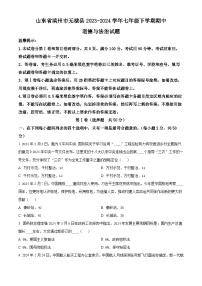 山东省滨州市无棣县2023-2024学年七年级下学期期中道德与法治试题（原卷版+解析版）