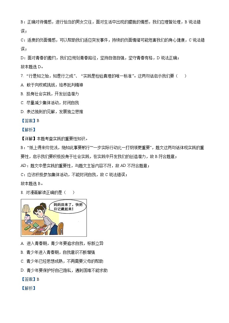 山东省滨州市无棣县2023-2024学年七年级下学期期中道德与法治试题（解析版）第3页