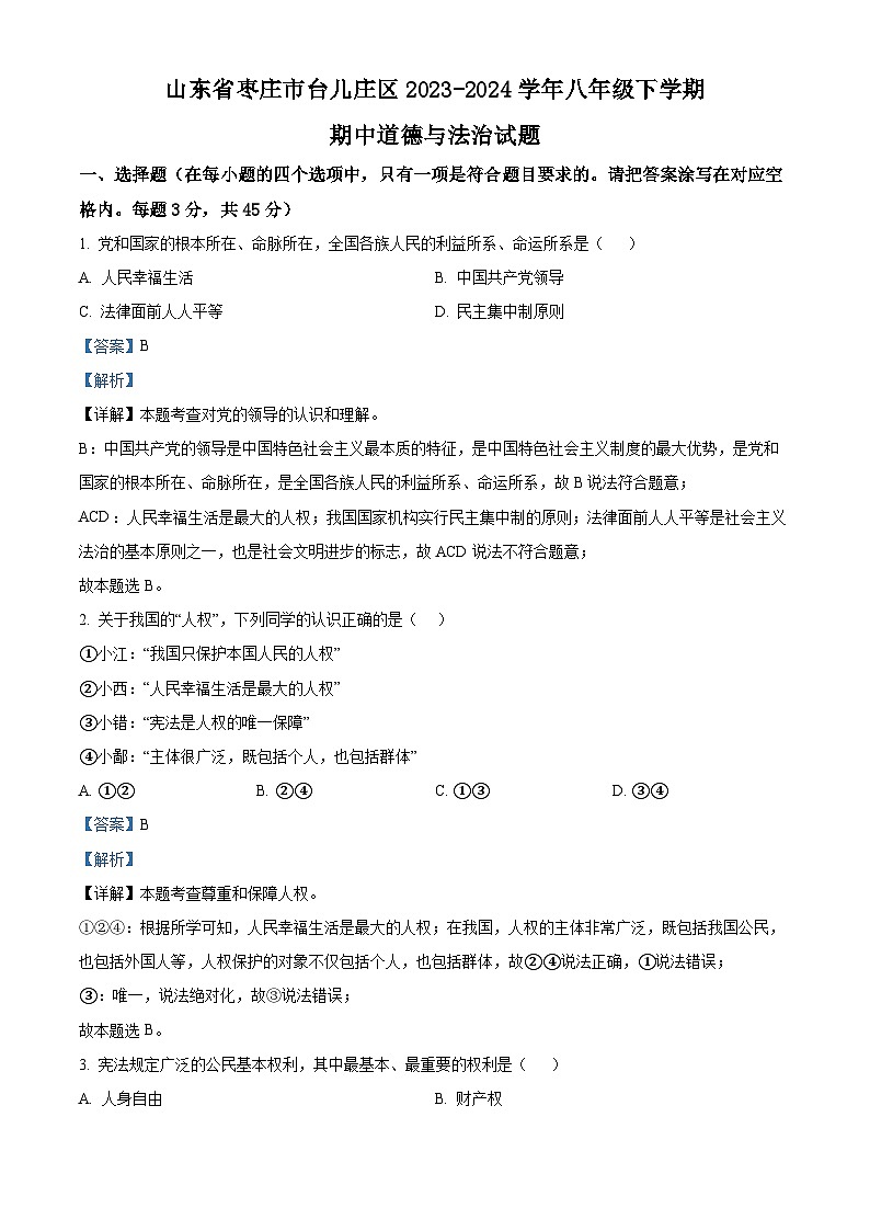 山东省枣庄市台儿庄区2023-2024学年八年级下学期期中道德与法治试题（解析版）第1页