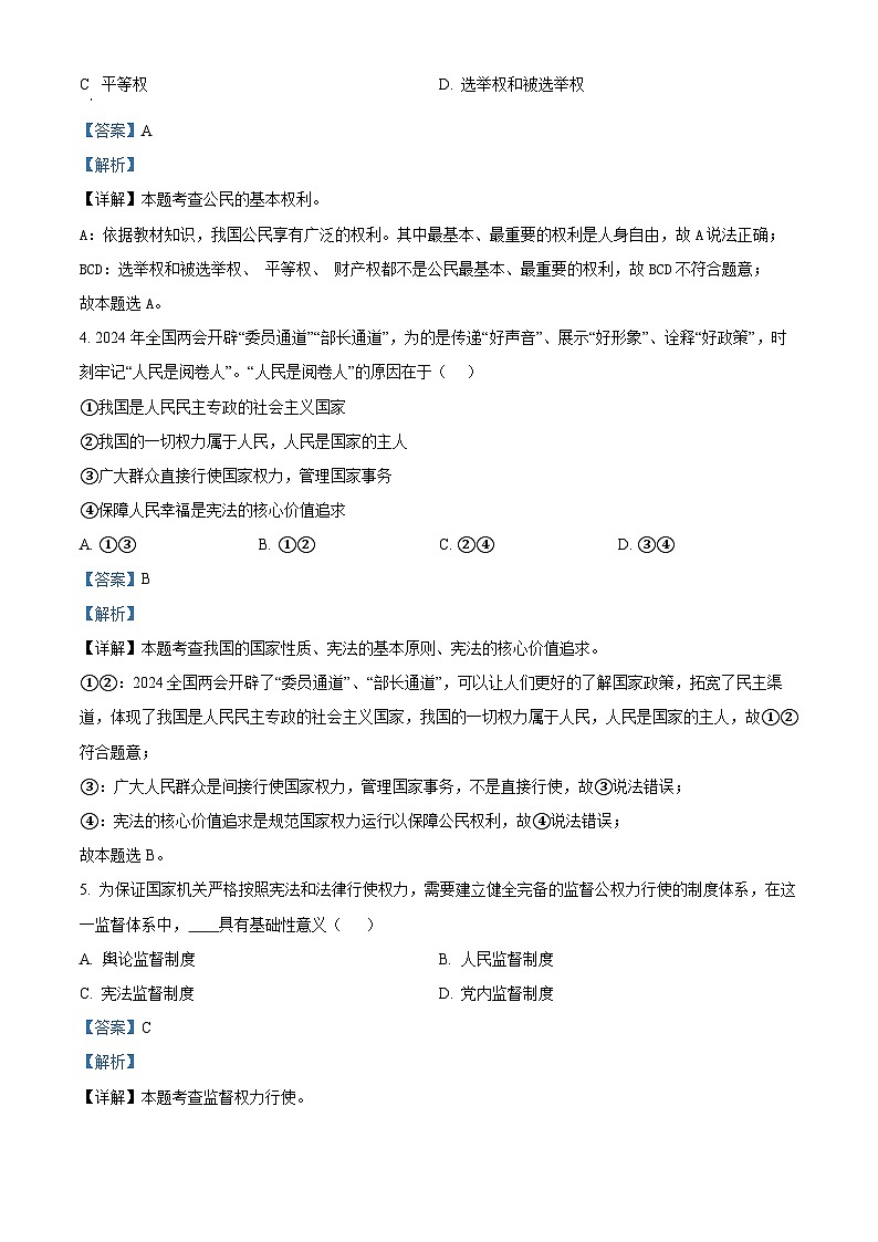 山东省枣庄市台儿庄区2023-2024学年八年级下学期期中道德与法治试题（解析版）第2页