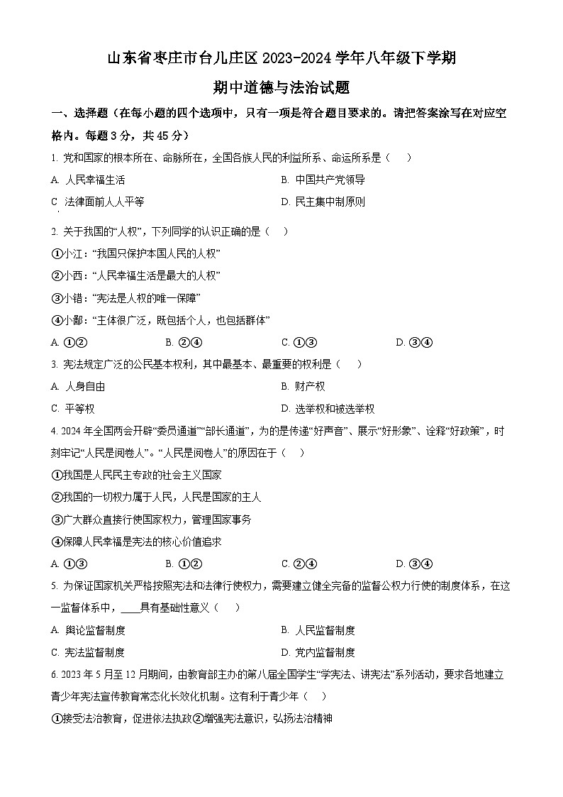 山东省枣庄市台儿庄区2023-2024学年八年级下学期期中道德与法治试题（原卷版）第1页