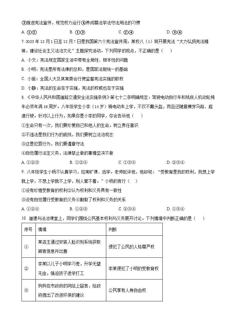 山东省枣庄市台儿庄区2023-2024学年八年级下学期期中道德与法治试题（原卷版）第2页