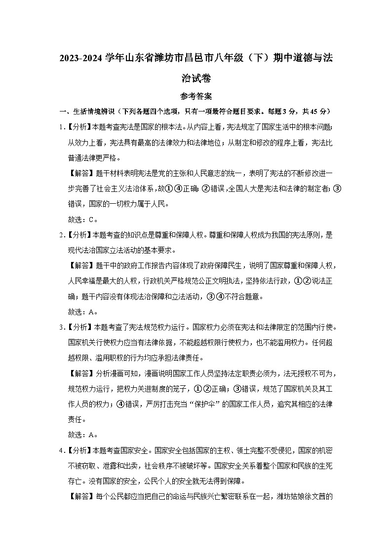 山东省潍坊市昌邑市+2023-2024学年八年级下学期期中道德与法治试卷01
