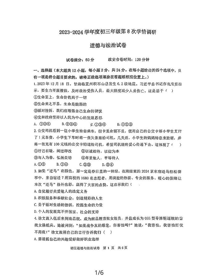 2024年江苏省宿迁市宿城区钟吾初中联考中考二模道德与法治试题第1页
