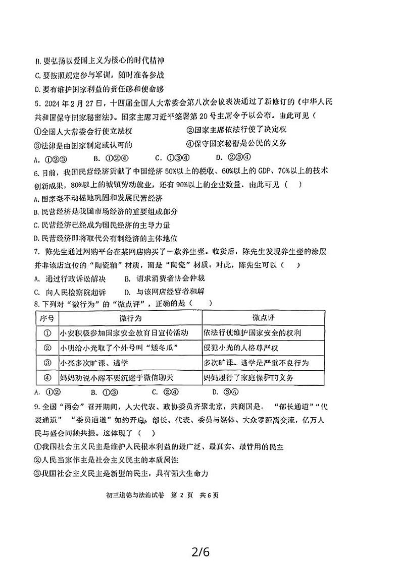 2024年江苏省宿迁市宿城区钟吾初中联考中考二模道德与法治试题第2页