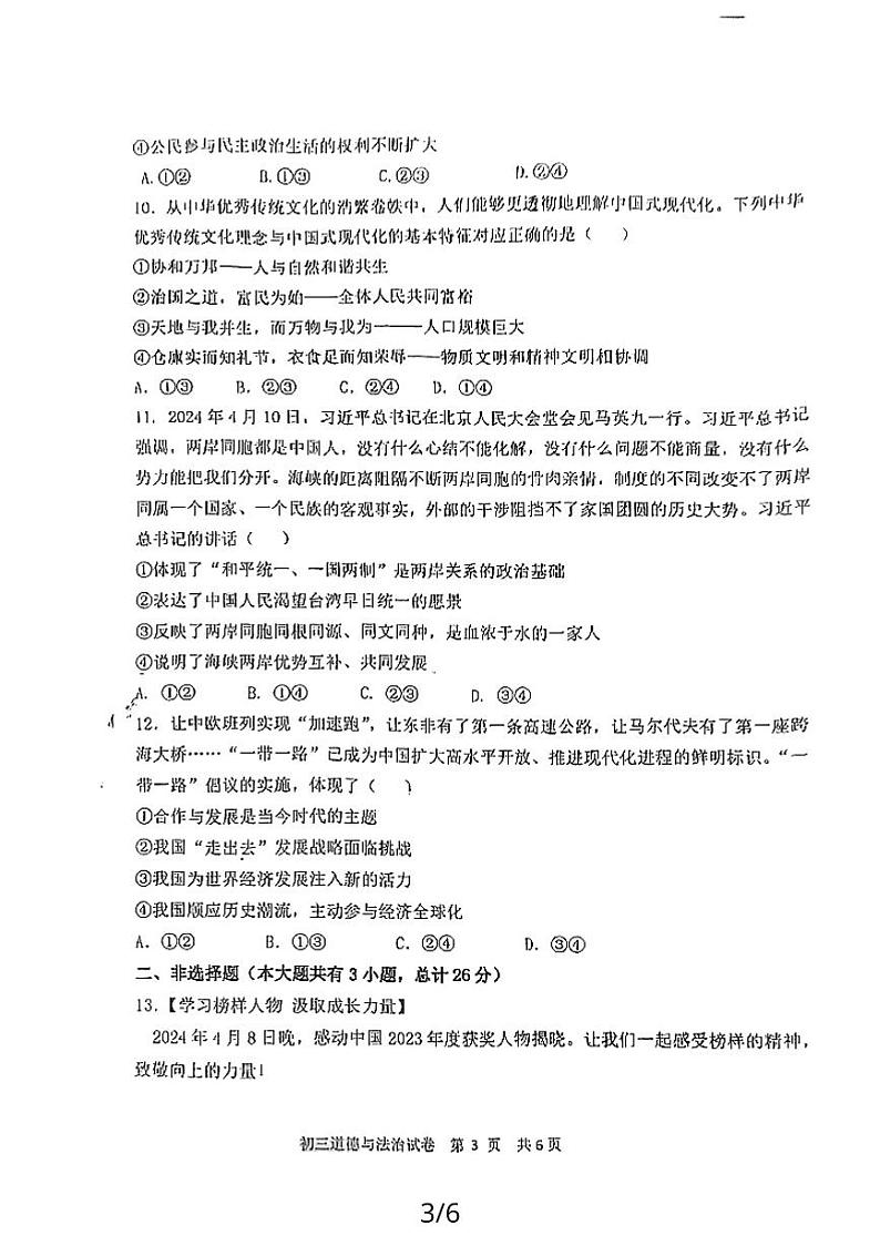 2024年江苏省宿迁市宿城区钟吾初中联考中考二模道德与法治试题第3页
