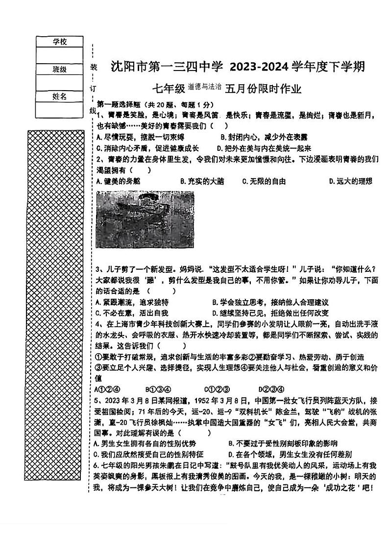 辽宁省沈阳市第一三四中学2023-2024学年七年级下学期期中考试道德与法治试题第1页
