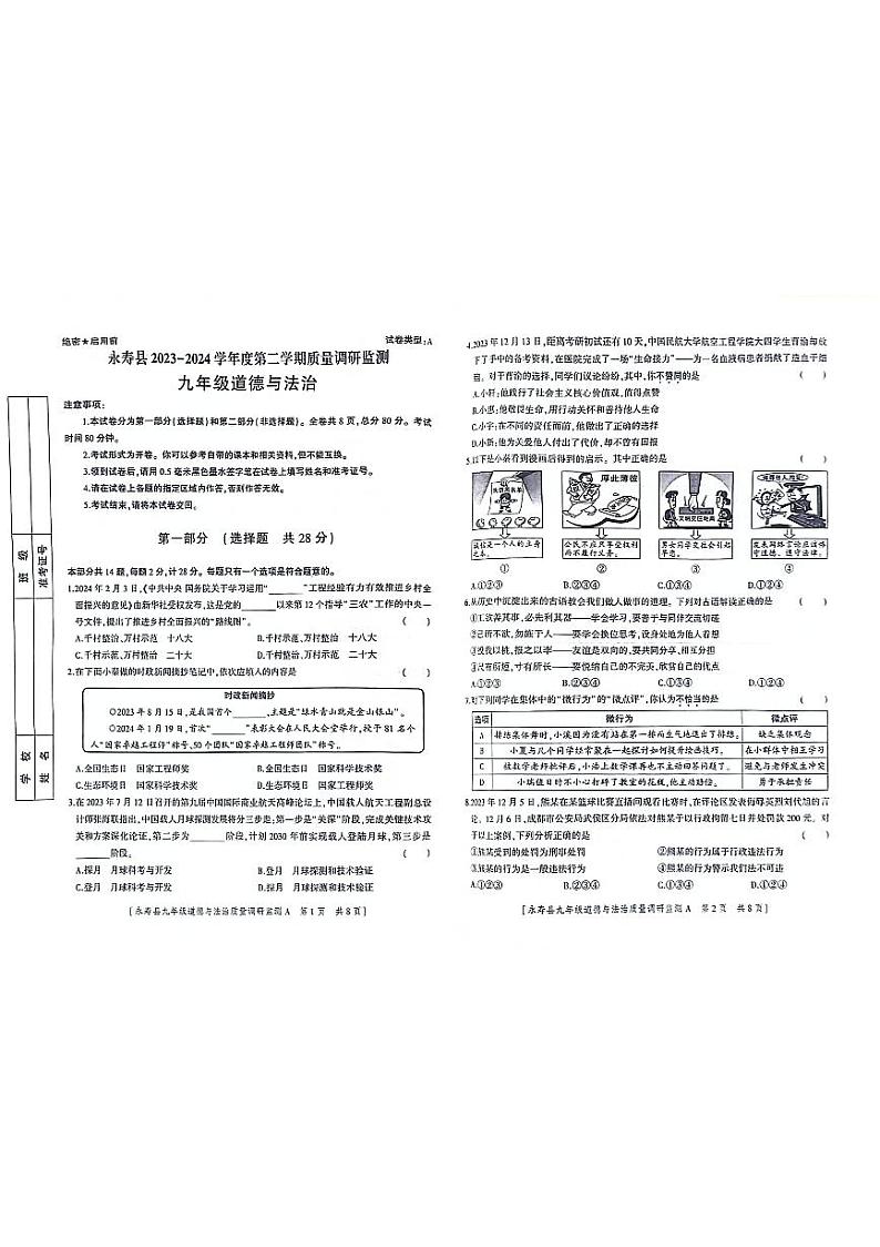 陕西省咸阳市永寿县2023-2024学年九年级下学期5月期中道德与法治试题01