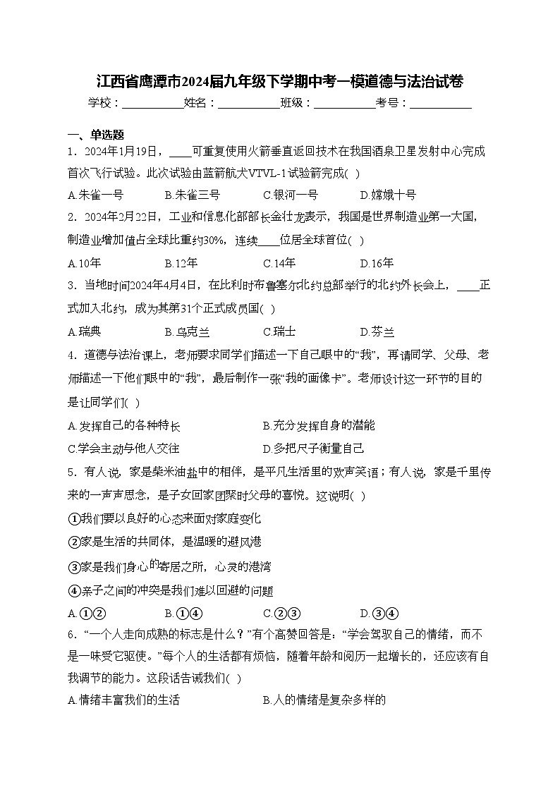 江西省鹰潭市2024届九年级下学期中考一模道德与法治试卷(含答案)第1页
