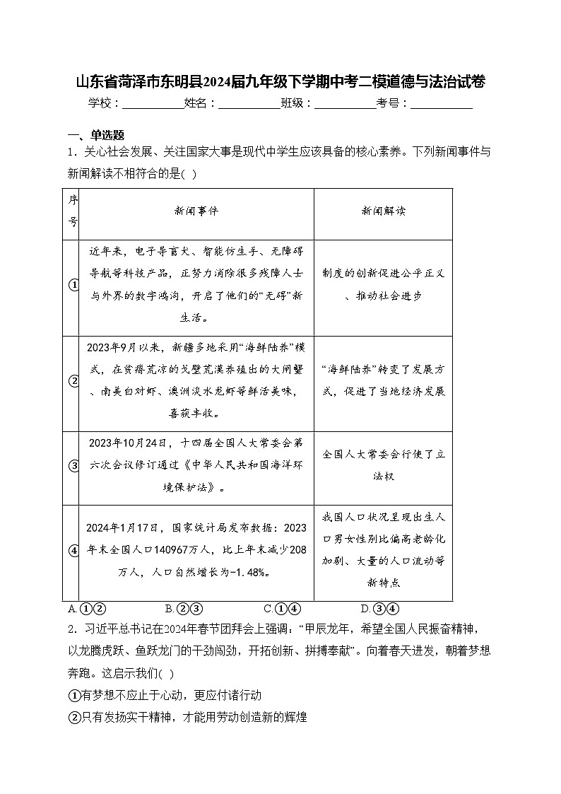 山东省菏泽市东明县2024届九年级下学期中考二模道德与法治试卷(含答案)01