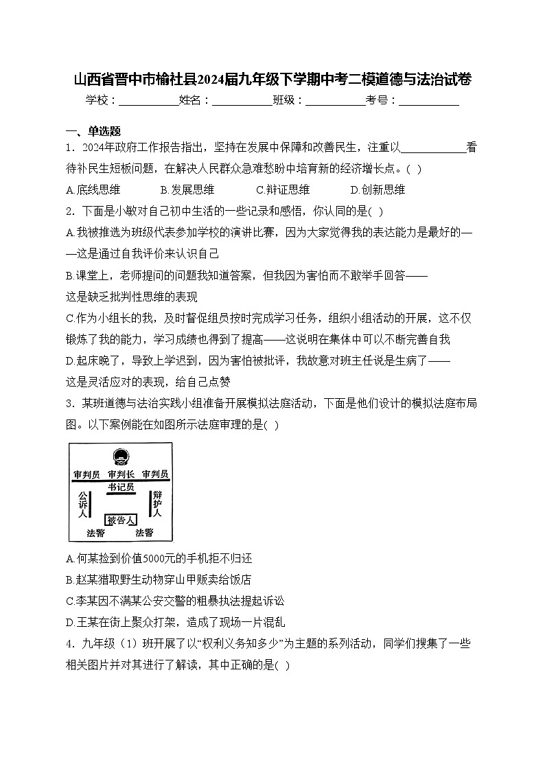 山西省晋中市榆社县2024届九年级下学期中考二模道德与法治试卷(含答案)第1页