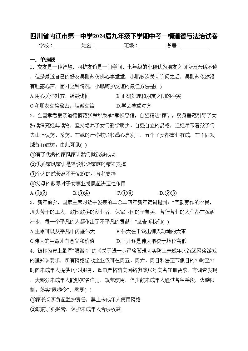 四川省内江市第一中学2024届九年级下学期中考一模道德与法治试卷(含答案)第1页