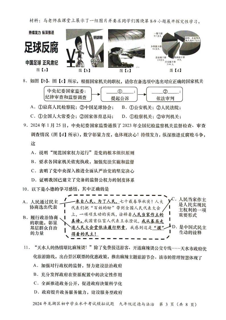 2024年广东省汕头市龙湖区中考一模道德与法治试题03