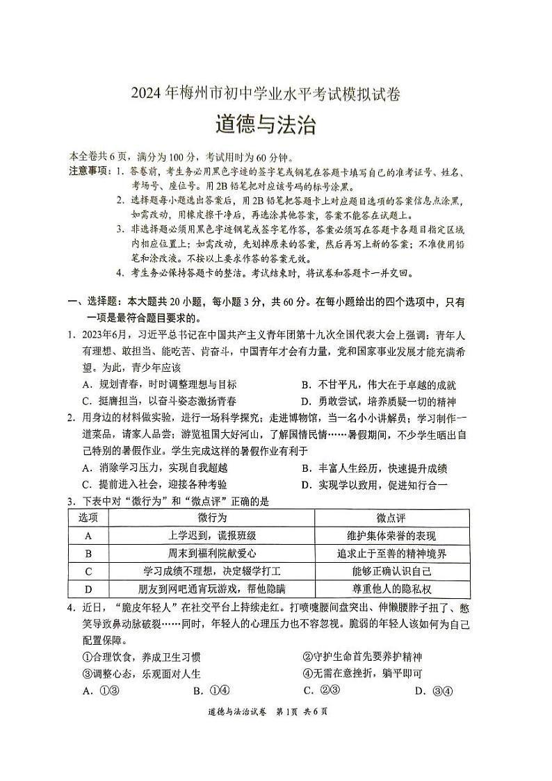 2024年广东省梅州市九年级中考模拟预测道德与法治•科学试题第1页