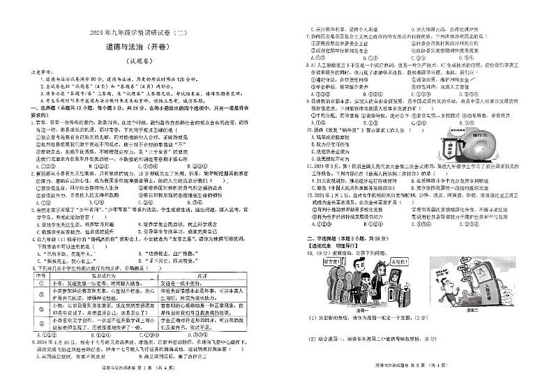 2024年安徽省合肥市经济开发区中考二模道德与法治试卷第1页