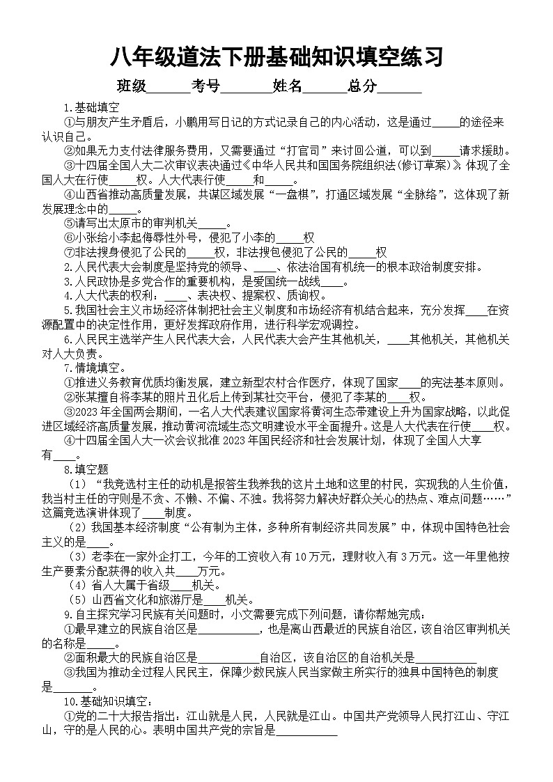 初中道德与法治部编版八年级下册基础知识填空练习（共50道，附参考答案）第1页