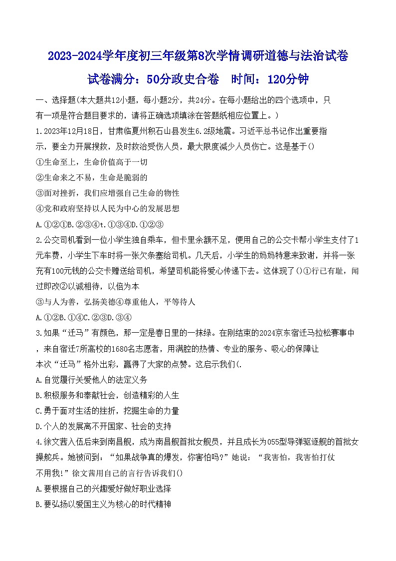 2024年江苏省宿迁市宿城区钟吾初中联考中考二模道德与法治试题01