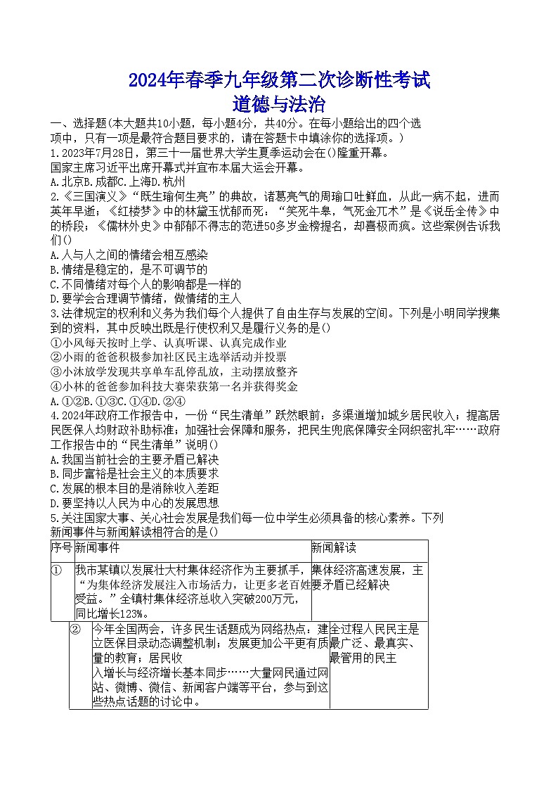 2024年四川省南充市中考二模道德与法治试题第1页