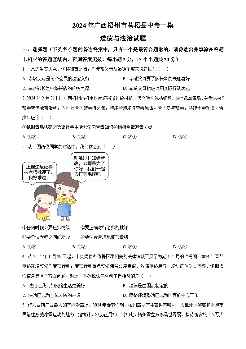 2024年广西梧州市苍梧县中考一模道德与法治试题（原卷版+解析版）01
