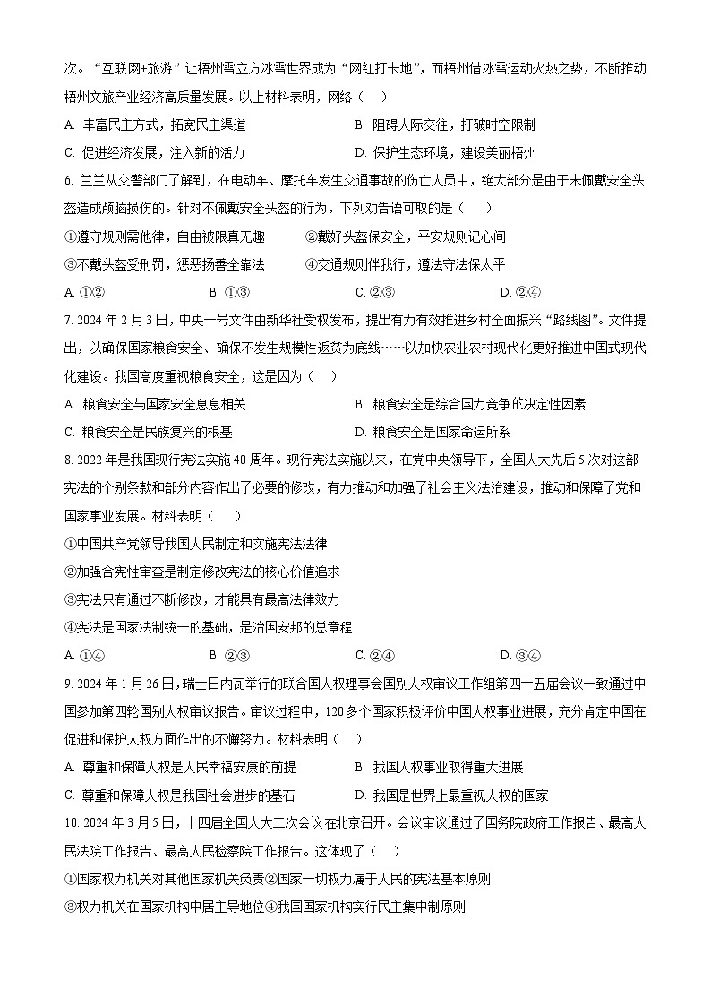2024年广西梧州市苍梧县中考一模道德与法治试题（原卷版+解析版）02