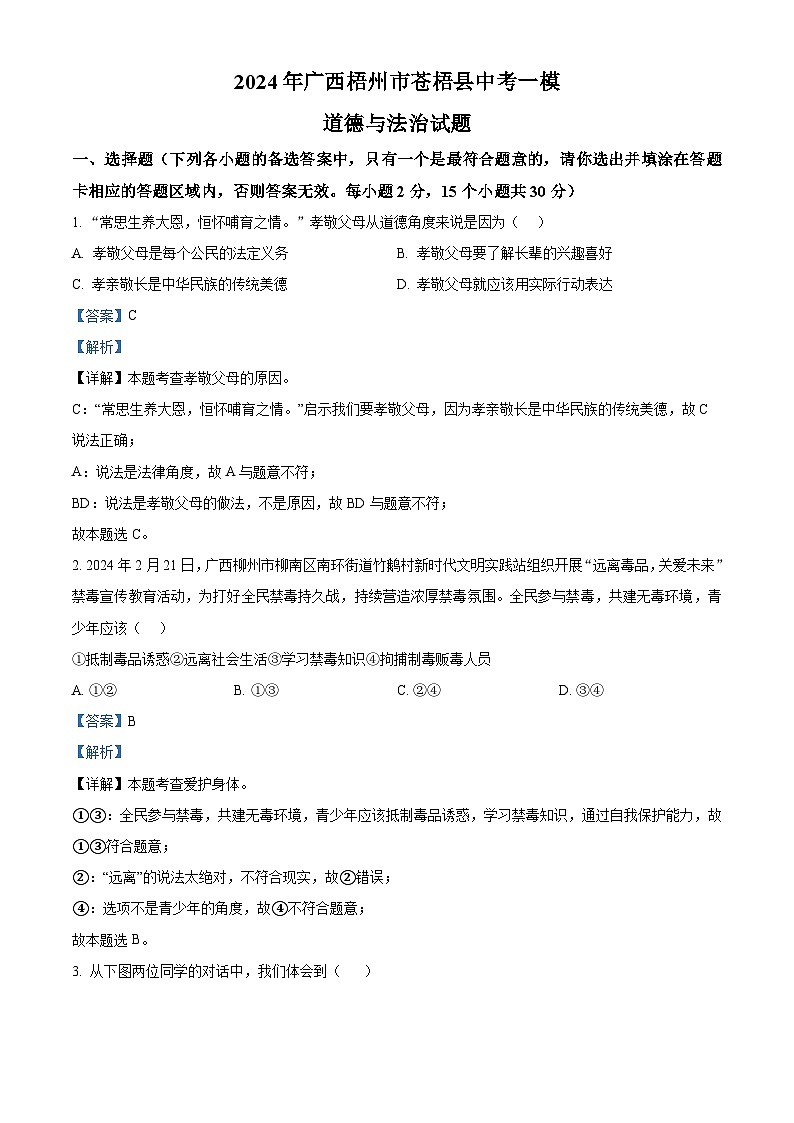 2024年广西梧州市苍梧县中考一模道德与法治试题（原卷版+解析版）01