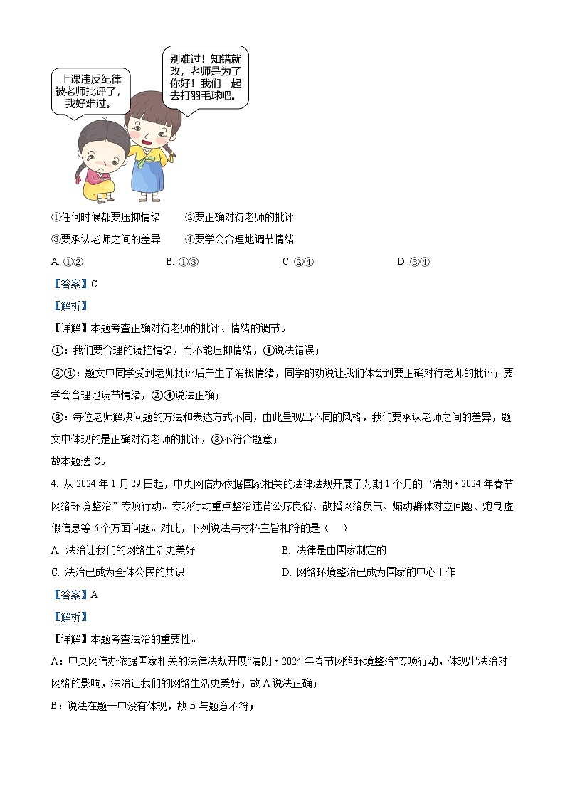 2024年广西梧州市苍梧县中考一模道德与法治试题（原卷版+解析版）02