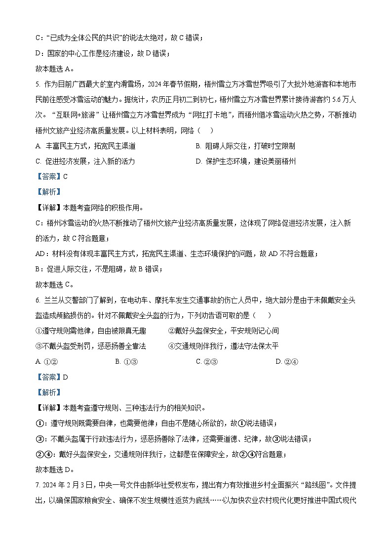 2024年广西梧州市苍梧县中考一模道德与法治试题（原卷版+解析版）03