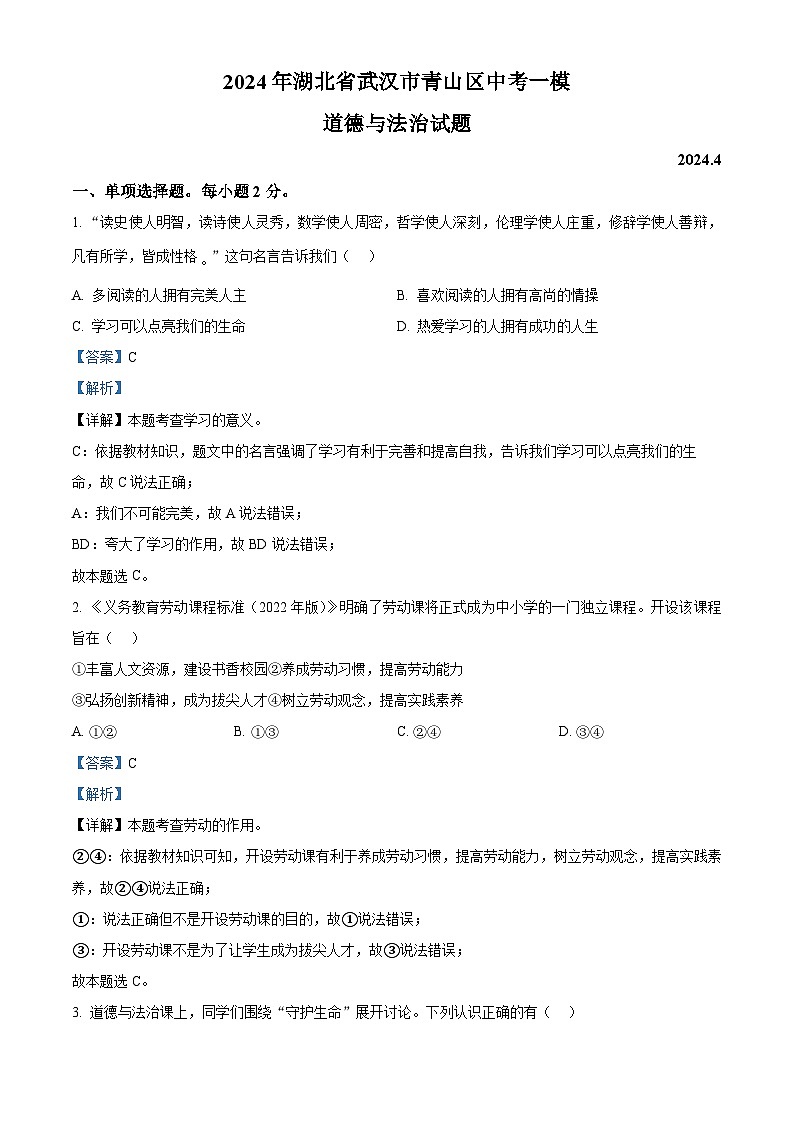 2024年湖北省武汉市青山区中考一模道德与法治试题（原卷版+解析版）01