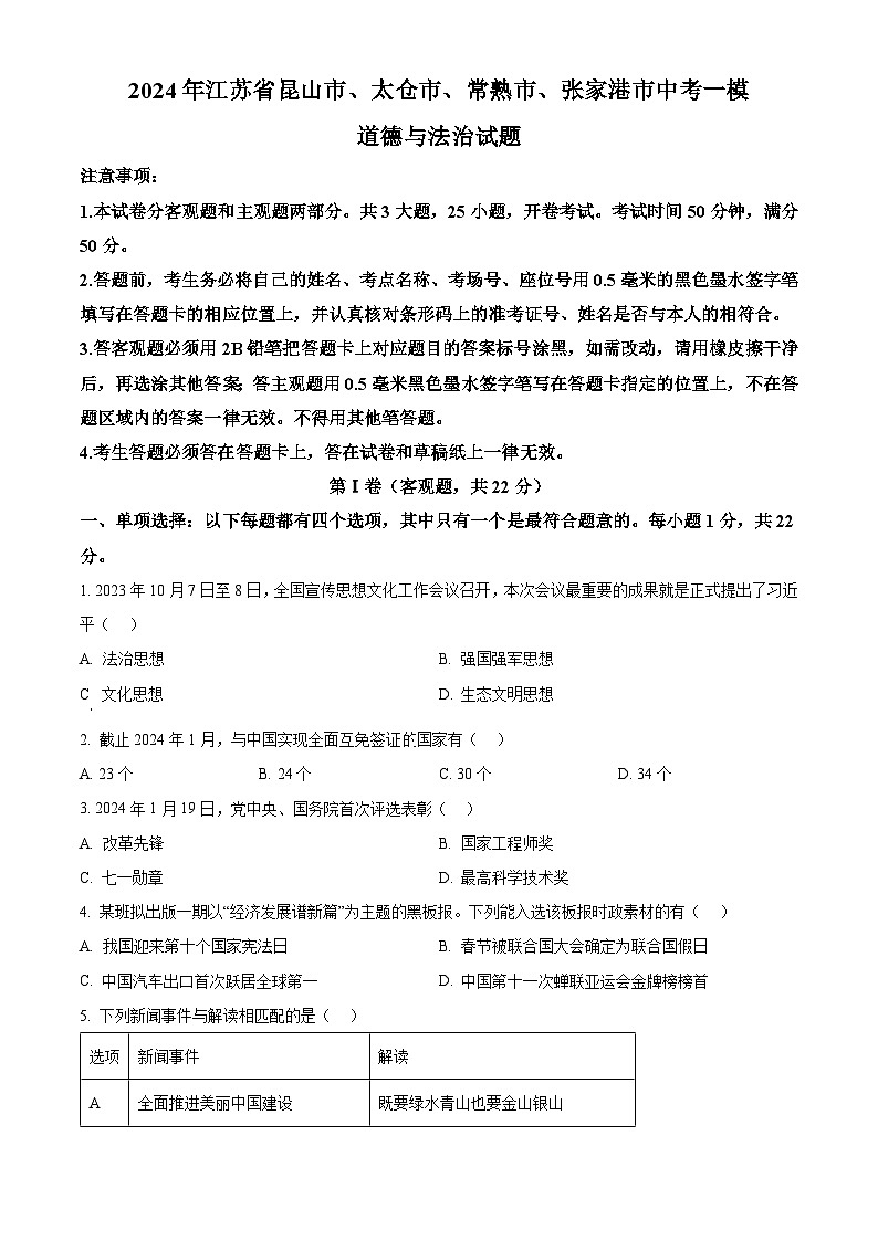 2024年江苏省昆山市、太仓市、常熟市、张家港市中考一模道德与法治试题（原卷版）第1页