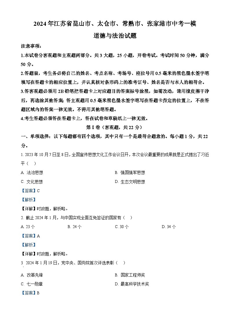 2024年江苏省昆山市、太仓市、常熟市、张家港市中考一模道德与法治试题（解析版）第1页