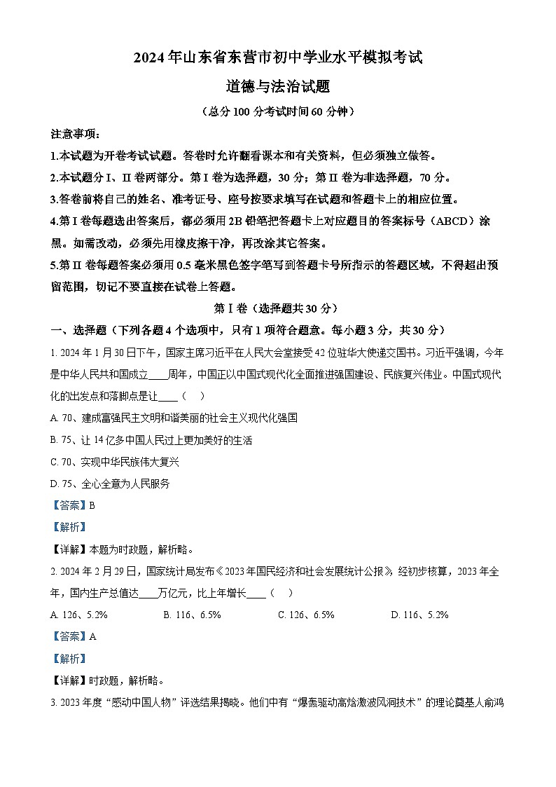 2024年山东省东营市初中学业水平模拟考试道德与法治试题（原卷版+解析版）01