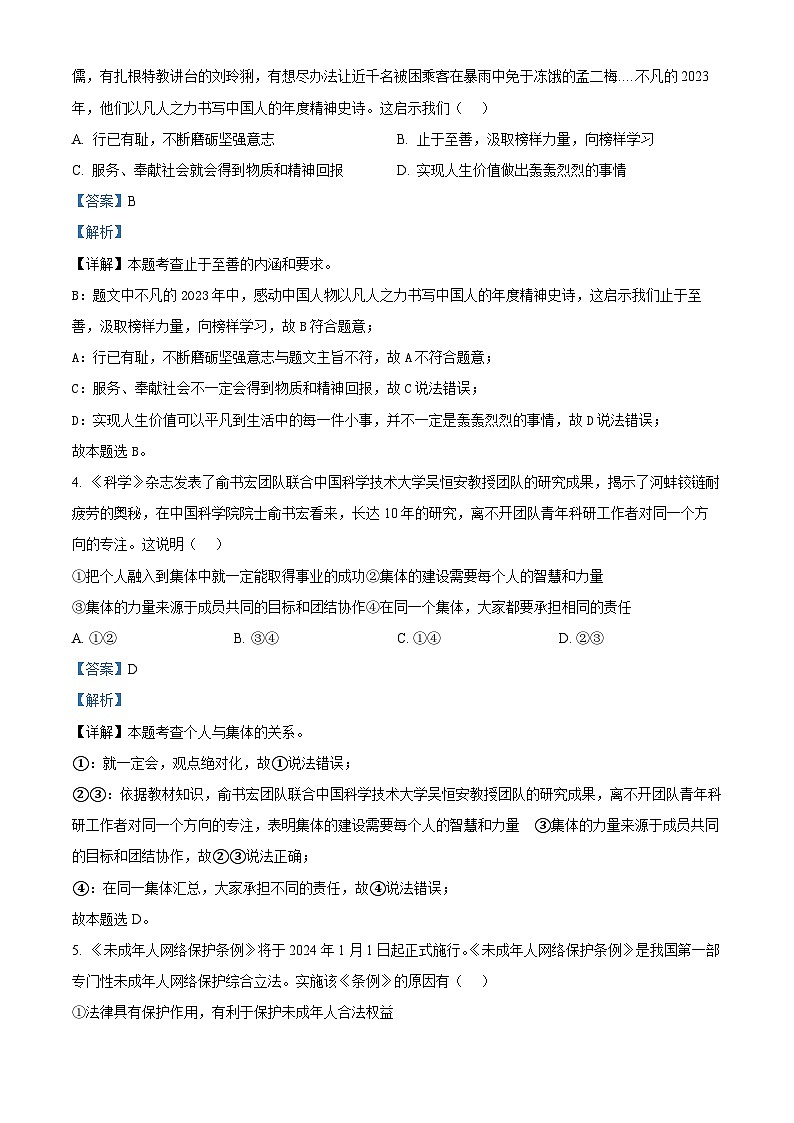 2024年山东省东营市初中学业水平模拟考试道德与法治试题（原卷版+解析版）02