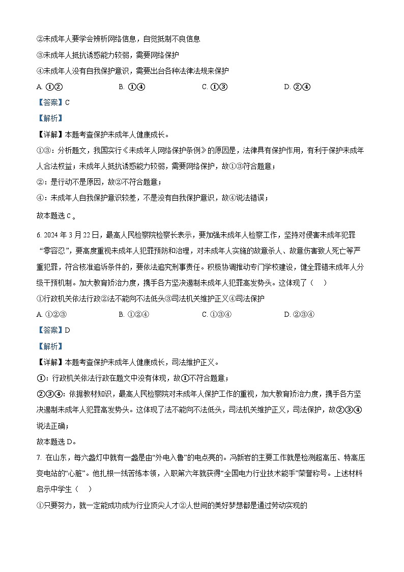 2024年山东省东营市初中学业水平模拟考试道德与法治试题（原卷版+解析版）03