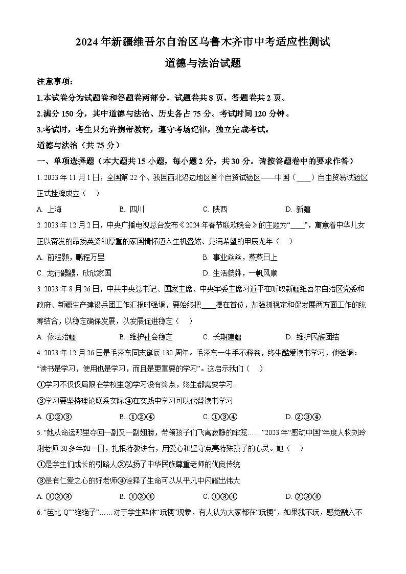 2024年新疆维吾尔自治区乌鲁木齐市中考适应性测试道德与法治试题（原卷版+解析版）01