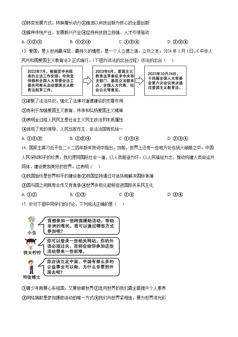2024年新疆维吾尔自治区乌鲁木齐市中考适应性测试道德与法治试题（原卷版+解析版）03
