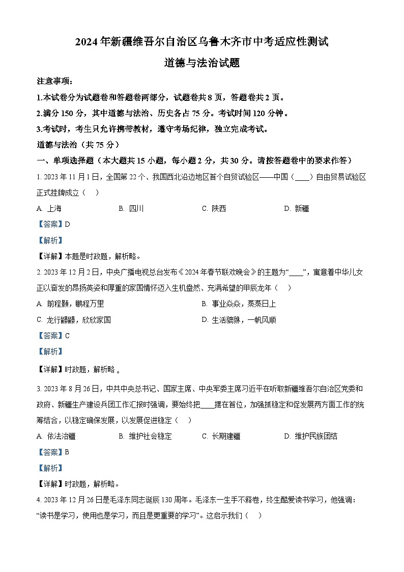 2024年新疆维吾尔自治区乌鲁木齐市中考适应性测试道德与法治试题（原卷版+解析版）01