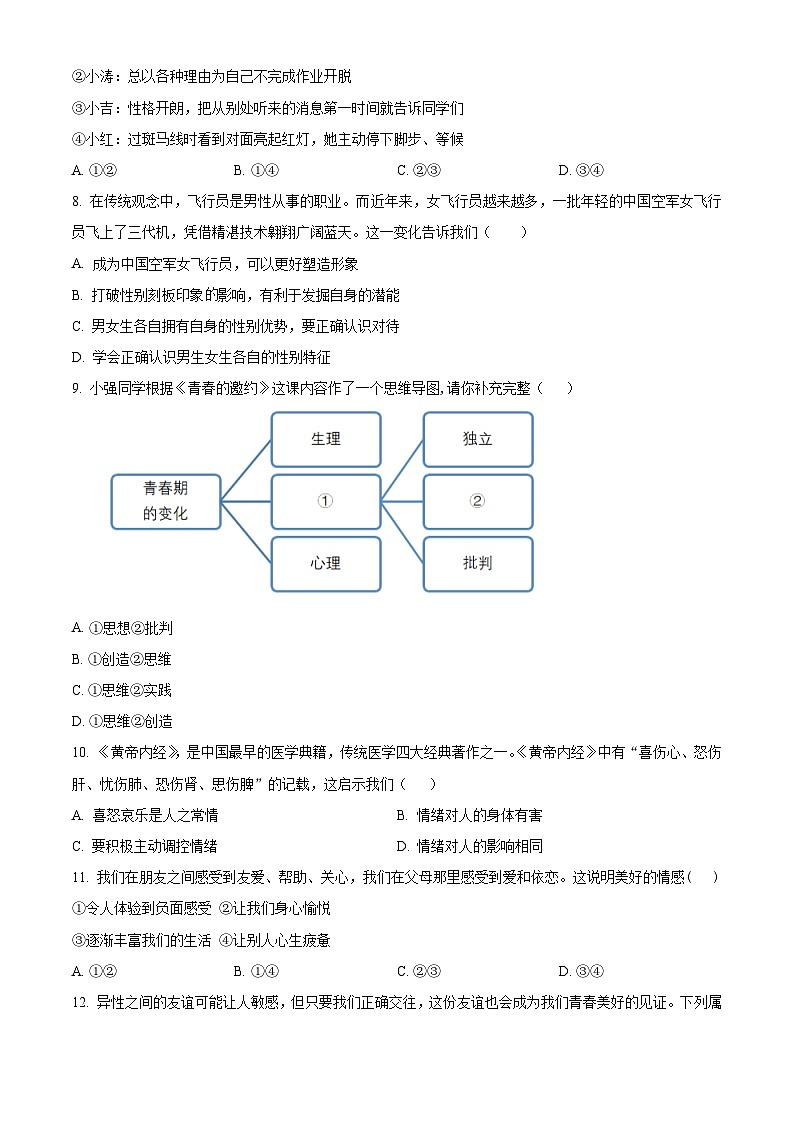 辽宁省盖州市2023-2024学年七年级下学期期中道德与法治试题（原卷版）第2页