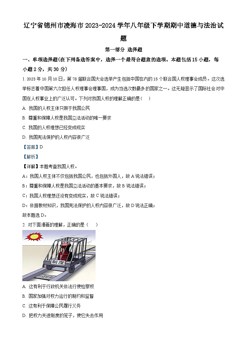 辽宁省锦州市凌海市2023-2024学年八年级下学期期中道德与法治试题（解析版）第1页