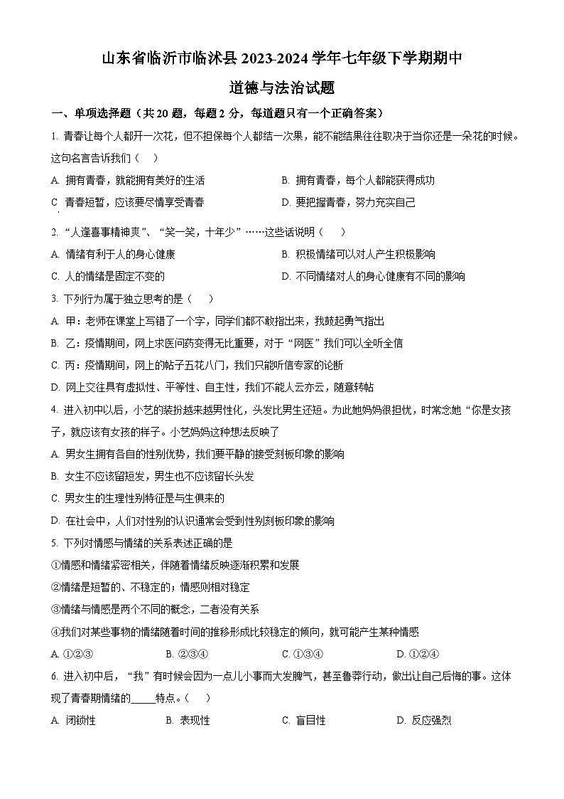 山东省临沂市临沭县2023-2024学年七年级下学期期中道德与法治试题（原卷版）第1页