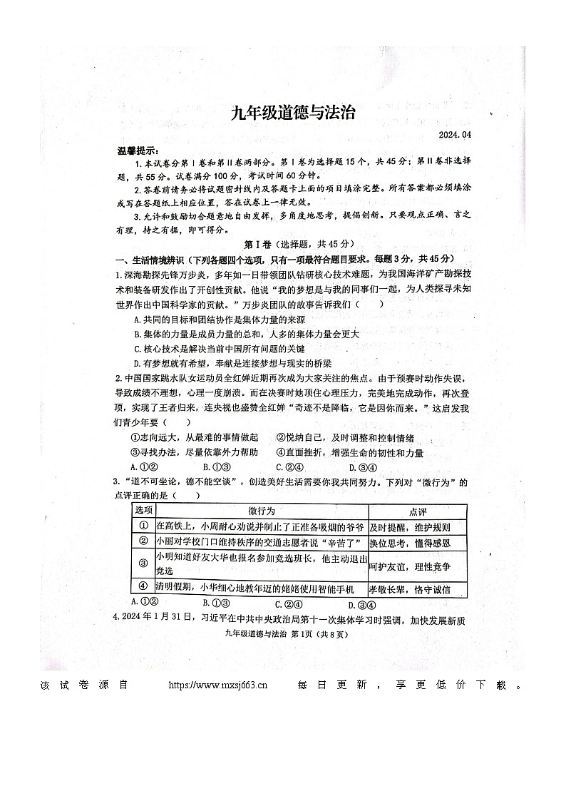 2024年山东省高密市中考一模道德与法治试题01
