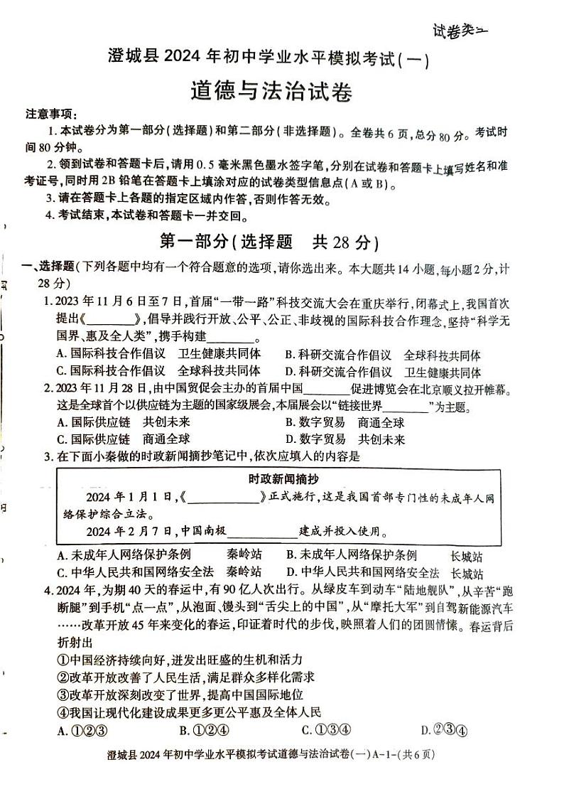 2024年陕西省澄城县初中学业水平模拟考试道德与法治试卷(一)第1页