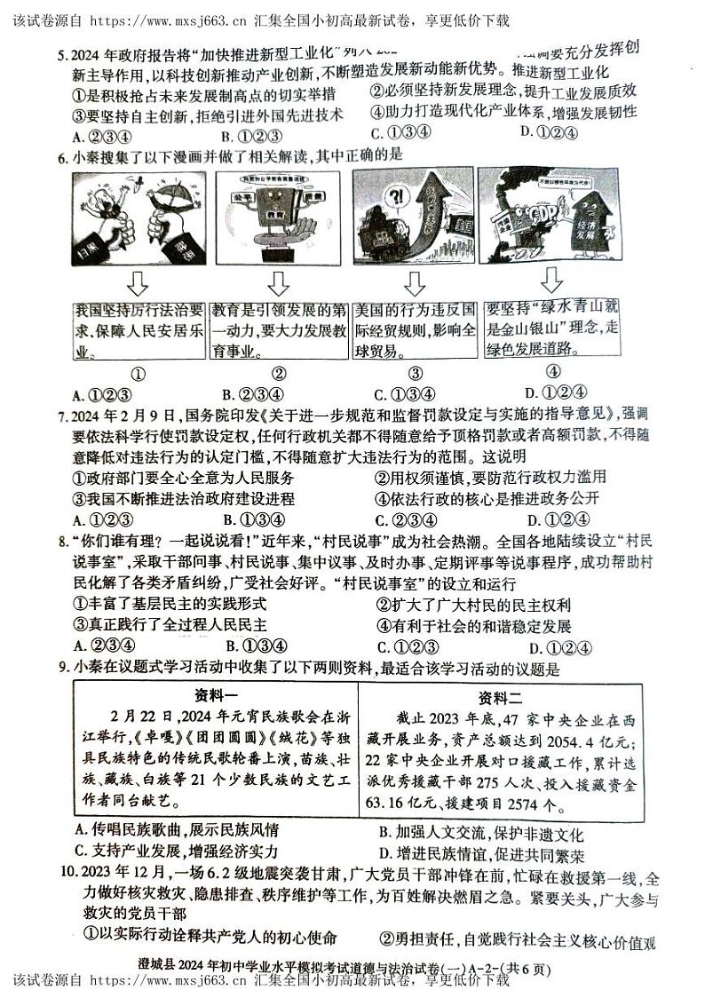 2024年陕西省澄城县初中学业水平模拟考试道德与法治试卷(一)第2页